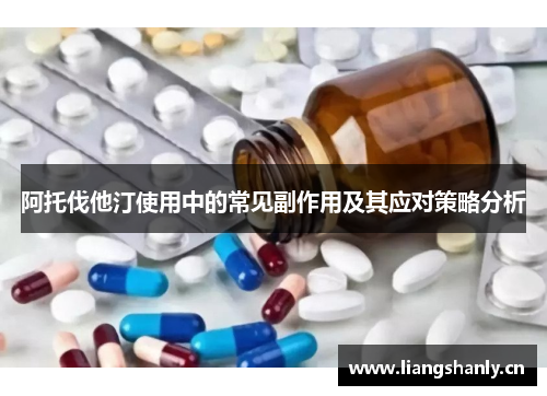 阿托伐他汀使用中的常见副作用及其应对策略分析