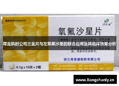 尊龙凯时公司三金片与左氧氟沙星的联合应用及其临床效果分析