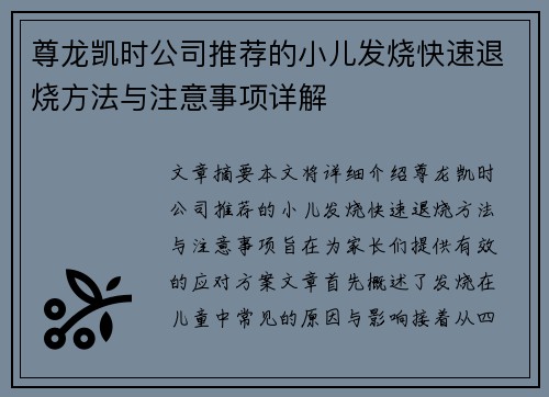 尊龙凯时公司推荐的小儿发烧快速退烧方法与注意事项详解