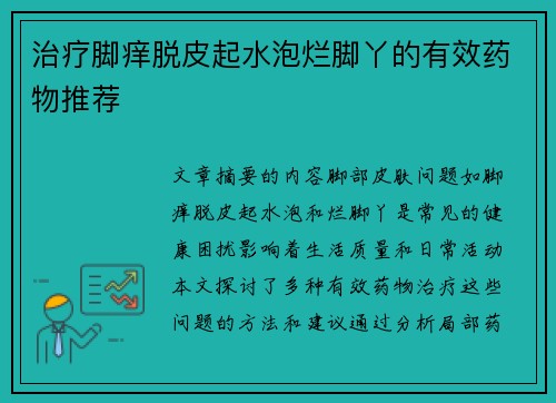 治疗脚痒脱皮起水泡烂脚丫的有效药物推荐