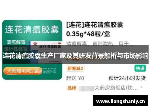 连花清瘟胶囊生产厂家及其研发背景解析与市场影响