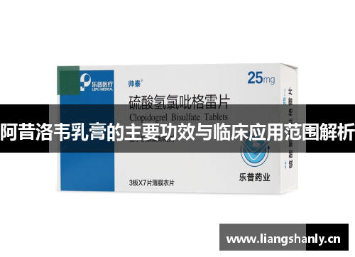 阿昔洛韦乳膏的主要功效与临床应用范围解析