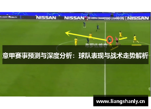 意甲赛事预测与深度分析：球队表现与战术走势解析