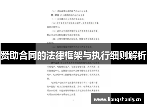 赞助合同的法律框架与执行细则解析