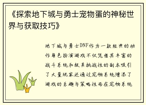 《探索地下城与勇士宠物蛋的神秘世界与获取技巧》
