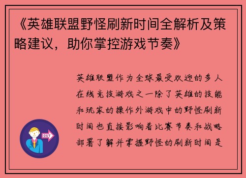 《英雄联盟野怪刷新时间全解析及策略建议，助你掌控游戏节奏》