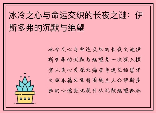 冰冷之心与命运交织的长夜之谜：伊斯多弗的沉默与绝望