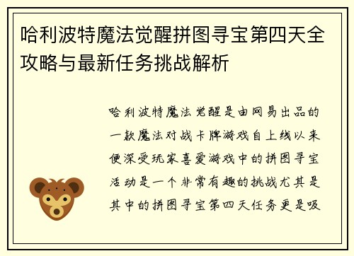 哈利波特魔法觉醒拼图寻宝第四天全攻略与最新任务挑战解析