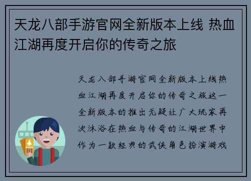 天龙八部手游官网全新版本上线 热血江湖再度开启你的传奇之旅