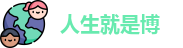 人生就是博官网